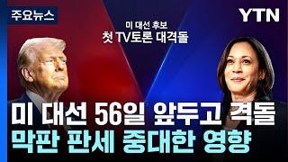 '처음'이자 '마지막' 토론 될 수도...'운명의 90분' 승자는? / YTN