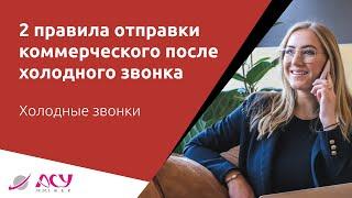 Два правила отправки коммерческого предложения после холодного звонка. Разбор АСУ 21 Век