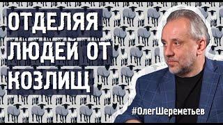 СОЕДИНЯЙТЕСЬ, ОТДЕЛЯЯ ЛЮДЕЙ ОТ КОЗЛИЩ #ОлегШереметьев