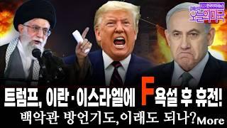 트럼프, 이란·이스라엘에 욕설 후 “휴전!”, 이민자 제3국 신속추방 허용, 백악관에서 방언기도,  미 해병대 아버지 폭행·연행 논란 [ 강혜신의 오늘의 미국 6/24/25]