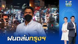 ฝนสั่งลา กทม.สาหัส "ชัชชาติ" ตระเวนกลางดึก ดูน้ำท่วมหลายพื้นที่มีน้ำขัง