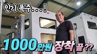 캠핑카 역대급 1000만원 장착? 드디어 완성!차박 Set 커스텀 제작 가능! 가성비 끝판왕! korean camping channel