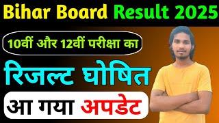 Bihar Board Class 10th & 12th Result 2025 || Matric Inter Result 2025 || Bihar Board Result 2025