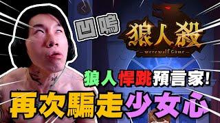 凹嗚! 狼人悍跳預言家! 尼克星再次偷走少女心~｜WePlay狼人殺｜尼克星直播精華｜