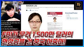 빈라덴도 5,000만 달러인데 이 중국 아줌마는 뭐길래 1,500만 달러의 현상금을 건 걸까?