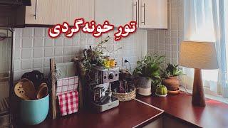 تورِ خونه گردی Home Tour