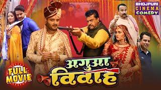 #Agua Vivah | अगुआ विवाह | Full Movie | #Gauravjha, #Manibhattacharya | Bhojpuri #Comedy Film