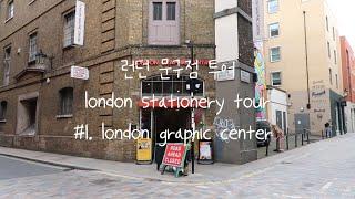 런던 문구점 투어 / london stationery tour1. london graphic center