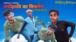 करोड़पति का बिजनेस | karodpati ka business | Amit Group Girdharpur | #comedy #karodpati