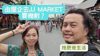 拖肥爸生活 | 泰入伙Day 4 | 由屋企去JJ Market 要幾耐？同幾錢？ |