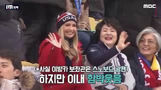 방카방카 이방카 평창 즐겨요~ / MBC