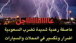 عاجل : عاصفة رعدية شديدة في السعودية تحطم المحلات والسيارات