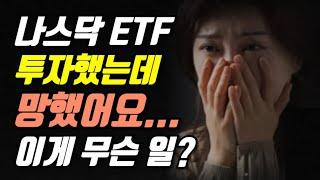 나스닥 ETF 투자했는데, 망했어요... 이게 무슨 일?