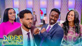 እንዴ እንደዚህ ነው የሚሰማቹ... ኧረ ተይ ኡኡ ያማል  ትንሳኤና ዘወትር አልቻሉም //እሁድን በኢቢኤስ//