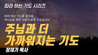 (따라하는 기도시리즈) 241 주님과 더 가까워지는 기도 / 장재기 목사