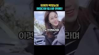 외제차 박았는데 괜찮다며 밥사준 '티아라 은정'