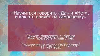 Спикерская, Маргарита