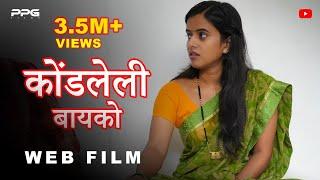 Kondleli Bayako ( कोंडलेली बायको ) | Full Marathi Web Film | PPG Films