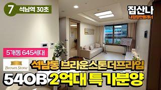 (A-41127) 석남동 30초 걸리는 초역세권! 5개동 645세대 대단지로 구성된 브라운스톤더프라임아파트 54타입 할인분양 진행중! [인천오피스텔][인천미분양아파트]