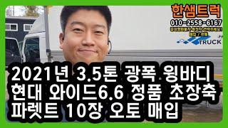 중고윙바디 3.5톤 트럭 마이티 와이드 6.6 광폭 파렛트 10장 오토미션