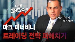 [월가아재x홍진채] 마크 미너비니 투자 전략 파헤치기! 마크 미너비니 2부