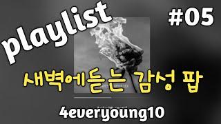 [playlist] 새벽에듣는 감성팝송 26 