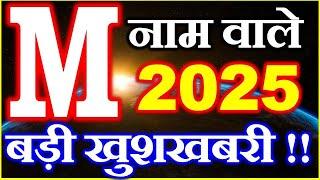 M नाम राशिफल 2025 | M Name Horoscope Prediction 2025 | M Name Rashifal 2025