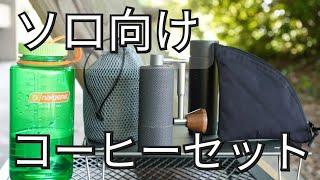 ソロキャンプでおすすめできるコンパクトなコーヒー道具 / solocamping