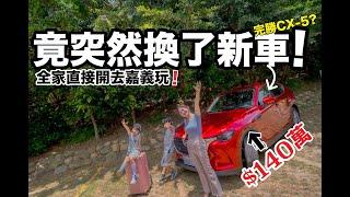 突然換新車!!『可以完勝CX-5 』!?  小朋友超滿意!!!直接開去嘉義最新親子景點!! 『馬自達CX-60豪華SUV』