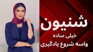 آموزش شنیون عروس (تکنیک پیچ) -بهار حسینی | hair style tutorial - bahar hoseini