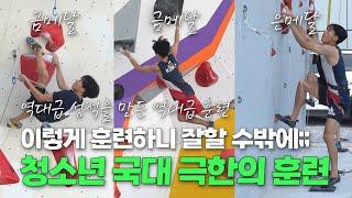 한국 청소년 클라이밍 국대 훈련 수준ㄷㄷ 이러니 잘 할 수밖에