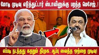 மோடி முடிவு எடுத்துட்டார் ஸ்டாலினுக்கு பறந்த மெசேஜ். ..! எப்படி நடந்தது கதறும் திமுக ...ஆப்பு வைத்த