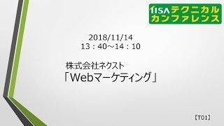 【2018】T01 Webマーケティング／株式会社ネクスト