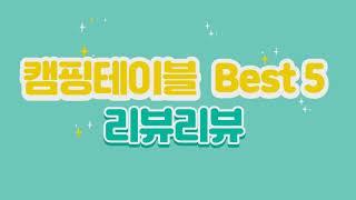 쿠팡 캠핑테이블 리뷰 BEST 5