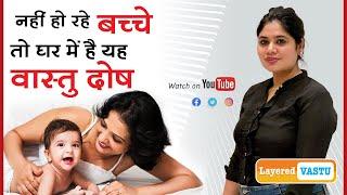 Vastu Tips For Baby Conceiving || संतान प्राप्ति के वास्तु उपाय || Tips for Pregnancy ||