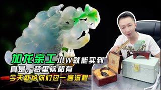 赌石|翡翠加龙亲工小价位就能买到真是梦里啥都有，今天就理一次流程