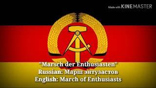 Marsch der Enthusiasten - March of Enthusiasts (German Lyrics, Version & English Translation)