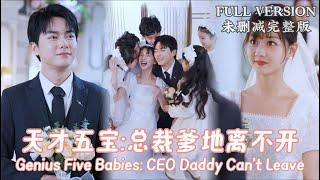 [MULIT SUB]Liu Guohao & Han ZhongyuGenius Five Babies: CEO Daddy Can’t Leave...#dramachina