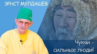 Эрнст Мулдашев. Чукчи - сильные люди. Беседа №2.  #мулдашев #глазнойврач