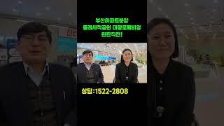 부산아파트분양 동래사적공원 대광로제비앙 완판직전!