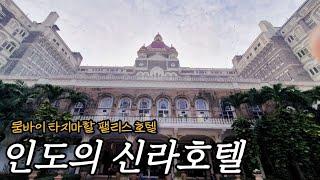 인도 최초의 특급호텔, 뭄바이 타지마할 팰리스 호텔 투숙기/the taj mahal palace, Mumbai review