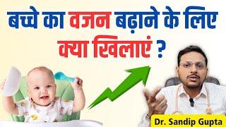 बच्चों का वजन बढ़ाने के लिए क्या खिलाएं ? | Dr. Sandip Gupta