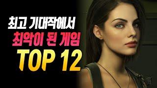 엄청난 기대를 받았지만 한 순간에 나락으로 간 게임 TOP 12