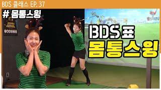 방프로표 몸통스윙 [방프로 채널ㅣBDS클래스 EP.37]