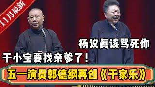 郭德纲再上新版《于家乐》！郭德纲：于小宝要找亲爹了！于谦：那个杨仪真该骂死你！！！| 德云社相声大全 | #郭德纲 #于谦