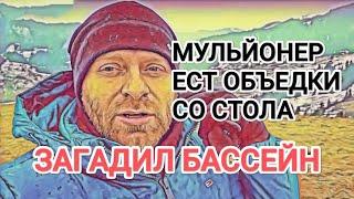 Самвел Адамян KPAДЁT И ЕСТ ОБЪЕДКИ СО СТОЛА / HAГAДИЛ В БАССЕЙНЕ