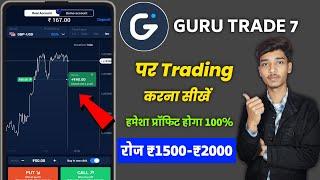 Guru trade 7 par trading kaise kare | Guru trade 7 par trading karne ka tarika | Guru trade trading