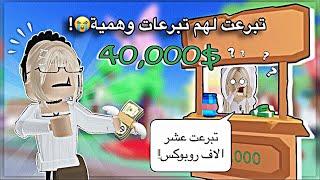 مقلبت مشاهير روبلوكس // تبرعت لهم تبرعات كذبيه! // لاتفوتكم ردة فعلهم // •{Roblox}•