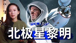 SpaceX今年最让人期待的商业太空任务-北极星黎明