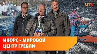 В Уфе официально открыли гребной канал международного уровня